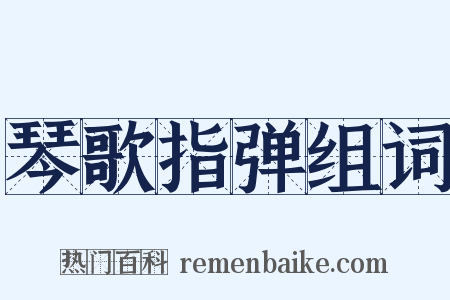 琴歌指弹组词是什么意思的图片